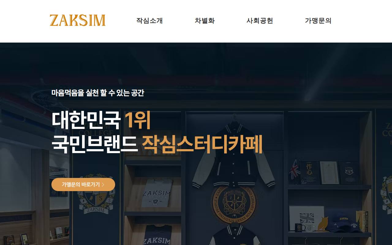 Portada de la web de 작심 스터디카페 (Jaksim Study Cafe)